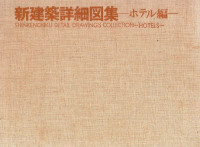 Image of Shinkenchiku Detail Drawings Collection Hotels